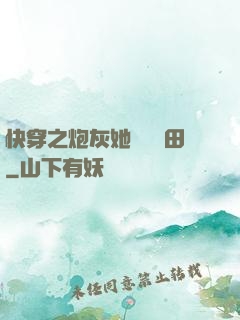 快穿之炮灰她選擇種田