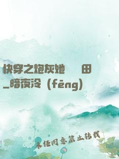 快穿之炮灰她選擇種田