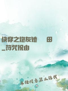 快穿之炮灰她選擇種田