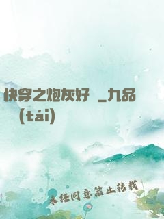 快穿之炮灰好難