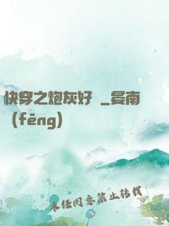 快穿之炮灰好難