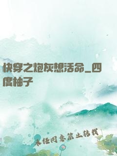 快穿之炮灰想活命