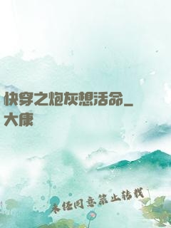 快穿之炮灰想活命