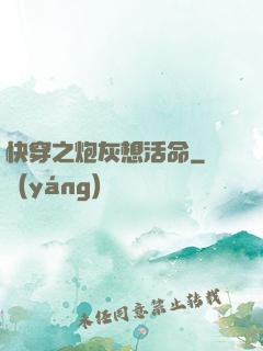 快穿之炮灰想活命