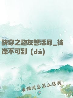 快穿之炮灰想活命