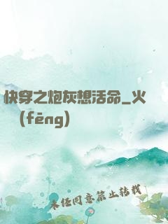 快穿之炮灰想活命