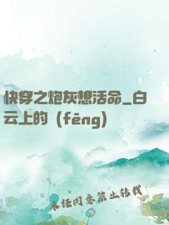 快穿之炮灰想活命