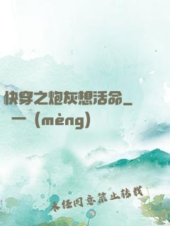 快穿之炮灰想活命