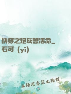 快穿之炮灰想活命