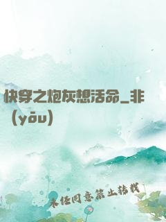 快穿之炮灰想活命