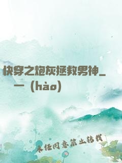 快穿之炮灰拯救男神