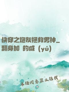 快穿之炮灰拯救男神