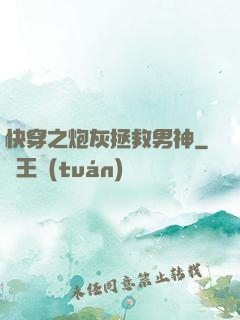 快穿之炮灰拯救男神