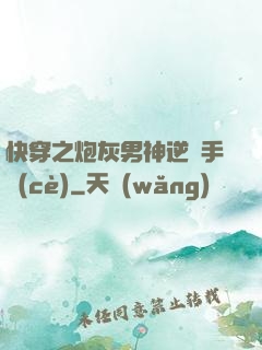 快穿之炮灰男神逆襲手冊(cè)