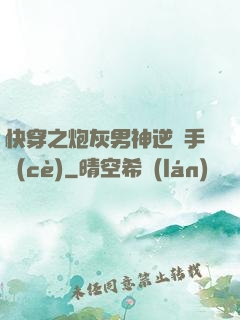快穿之炮灰男神逆襲手冊(cè)