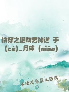 快穿之炮灰男神逆襲手冊(cè)