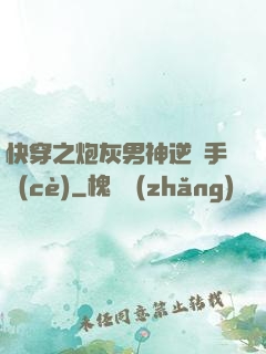 快穿之炮灰男神逆襲手冊(cè)