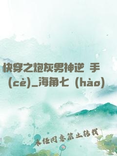 快穿之炮灰男神逆襲手冊(cè)