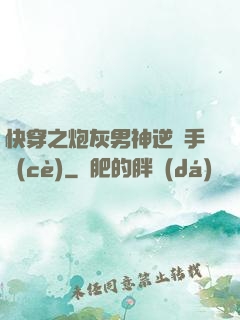 快穿之炮灰男神逆襲手冊(cè)