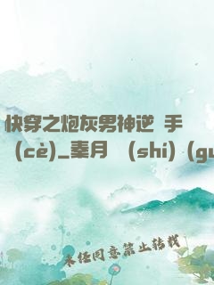 快穿之炮灰男神逆襲手冊(cè)