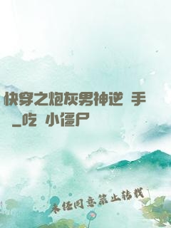 快穿之炮灰男神逆襲手冊