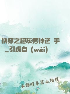 快穿之炮灰男神逆襲手冊