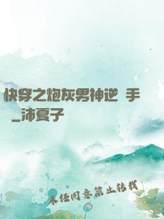 快穿之炮灰男神逆襲手冊