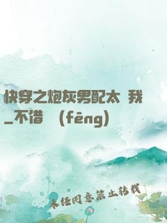 快穿之炮灰男配太愛我