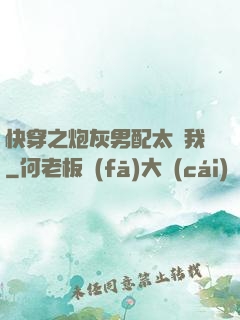 快穿之炮灰男配太愛我