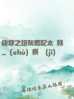 快穿之炮灰男配太愛我