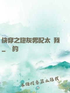快穿之炮灰男配太愛我