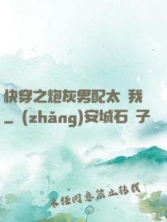 快穿之炮灰男配太愛我