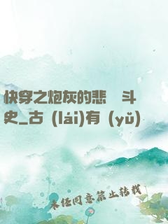 快穿之炮灰的悲慘奮斗史