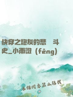 快穿之炮灰的悲慘奮斗史