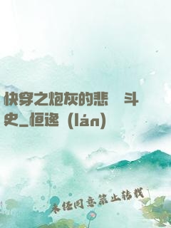 快穿之炮灰的悲慘奮斗史