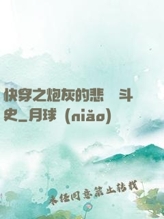 快穿之炮灰的悲慘奮斗史