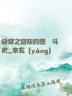 快穿之炮灰的悲慘奮斗史