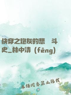 快穿之炮灰的悲慘奮斗史