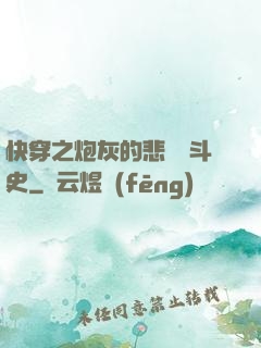 快穿之炮灰的悲慘奮斗史