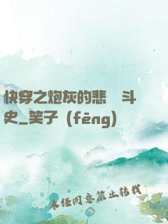 快穿之炮灰的悲慘奮斗史