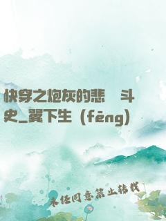 快穿之炮灰的悲慘奮斗史