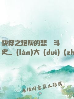 快穿之炮灰的悲慘奮斗史