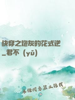 快穿之炮灰的花式逆襲