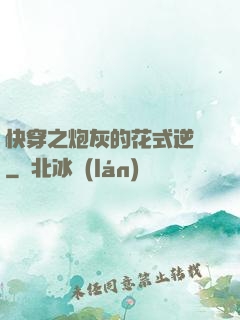 快穿之炮灰的花式逆襲