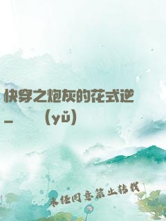 快穿之炮灰的花式逆襲
