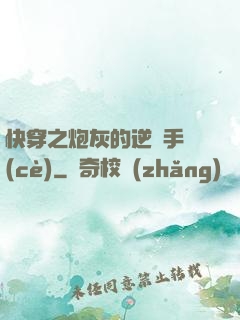 快穿之炮灰的逆襲手冊(cè)
