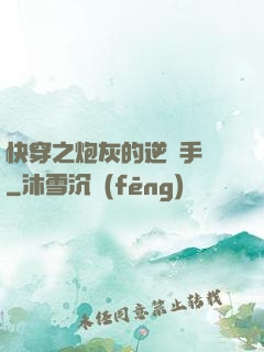 快穿之炮灰的逆襲手冊