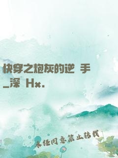 快穿之炮灰的逆襲手冊