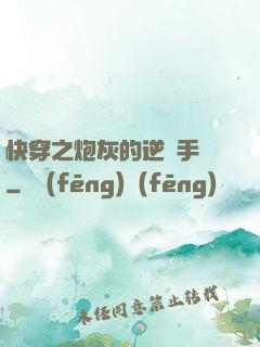快穿之炮灰的逆襲手冊