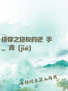 快穿之炮灰的逆襲手冊